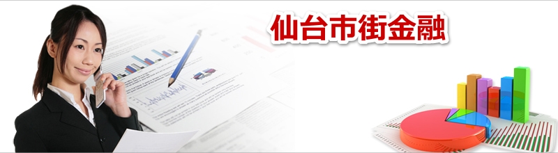 仙台中小消費者金融